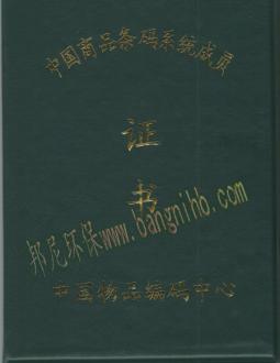 中國(guó)商(shāng)品條碼系統成員