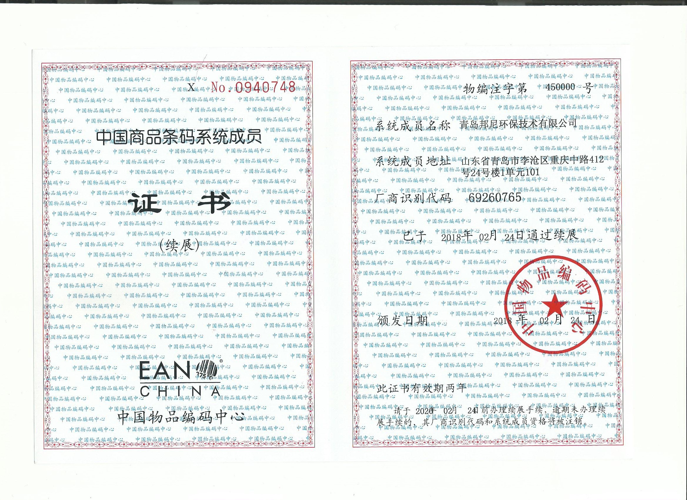 中國(guó)商(shāng)品條碼證書